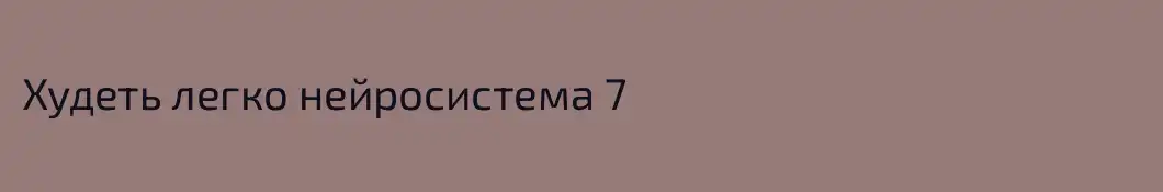 Худеть легко нейросистема 7